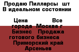 Продаю Пилларсы 4шт. В идеальном состоянии › Цена ­ 80 000 - Все города, Москва г. Бизнес » Продажа готового бизнеса   . Приморский край,Арсеньев г.